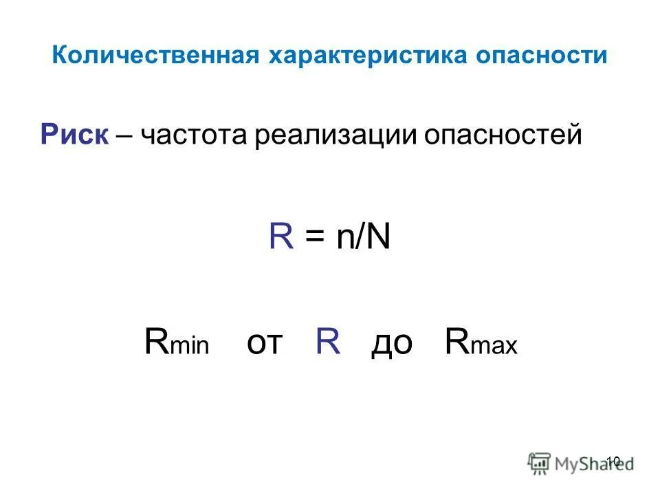 количественные характеристики риска. риск количественная характеристика опасности определяемая. снижение риска возникновения чс. риск - это характеристика действия опасностей…. количественная характеристика рисков.