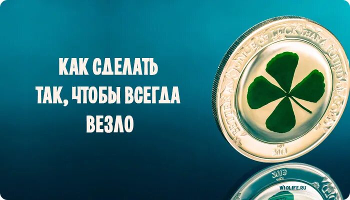 Как сделать так, чтобы всегда везло. Всегда везет. Мотивация на удачу и везение. Как сделать так, чтобы всегда везло фото.