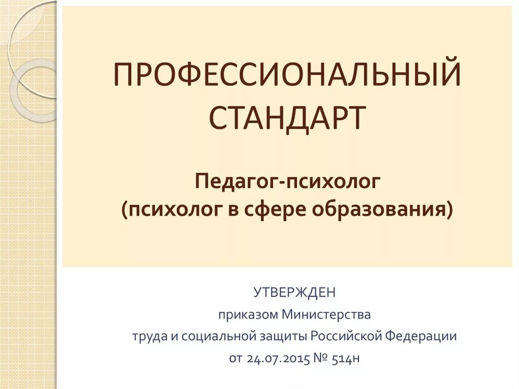 Профессиональный стандарт социального педагога в образовании. Профессиональный стандарт педагога-психолога. Профессиональный стандарт педагога-психолога в сфере образования. Профессиональные стандарты педагога, педагога-психолога. Стандарт педагог-психолог психолог в сфере образования.