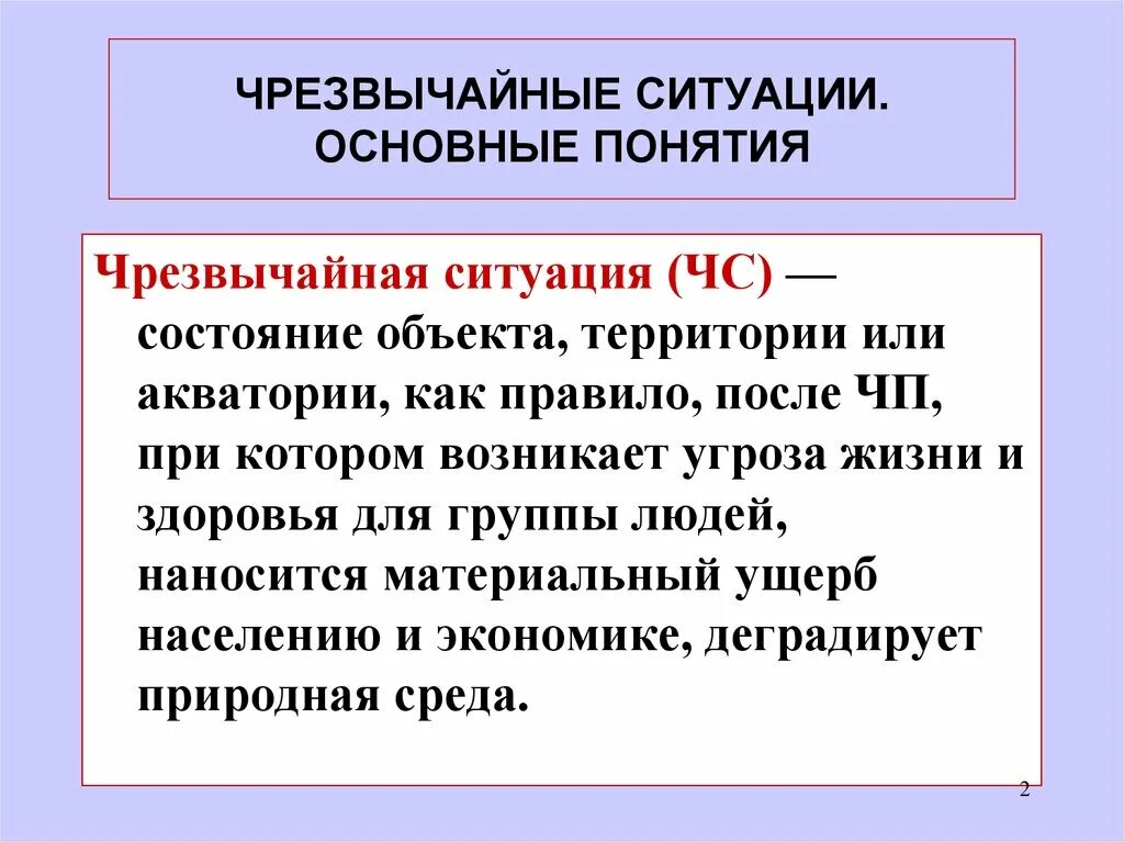 Понятие чрезвычайной ситуации. Классификация чрезвычайных ситуаций. Термины ЧС. Общие понятия и классификация ЧС. Группы чрезвычайных ситуаций перечислить