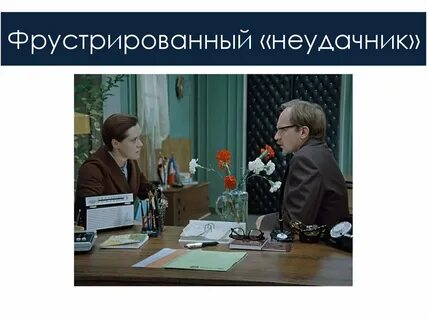 Фрустрированный