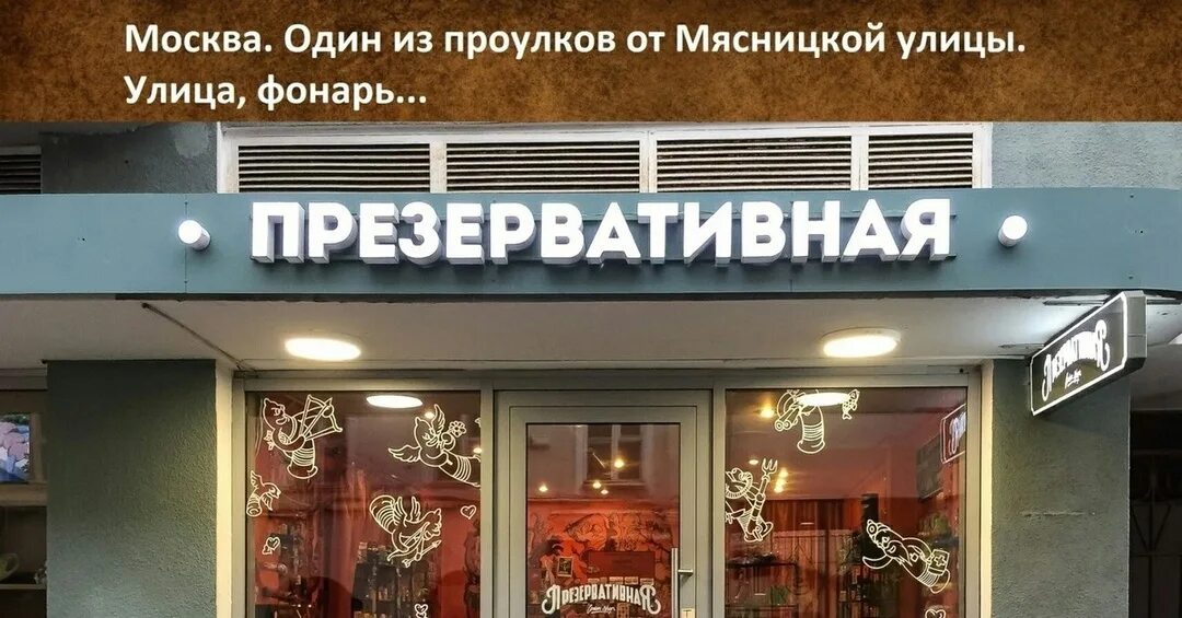 Презервативная мясницкая ул 16 москва. Презервативная, москва, улица арбат. Старый арбат презервативная. Презервативная мясницкая ул 16 москва. Магазин презервативная на арбате в москве.
