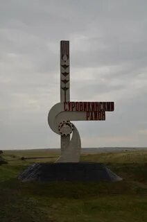 Волгоградская область суровикинский районный