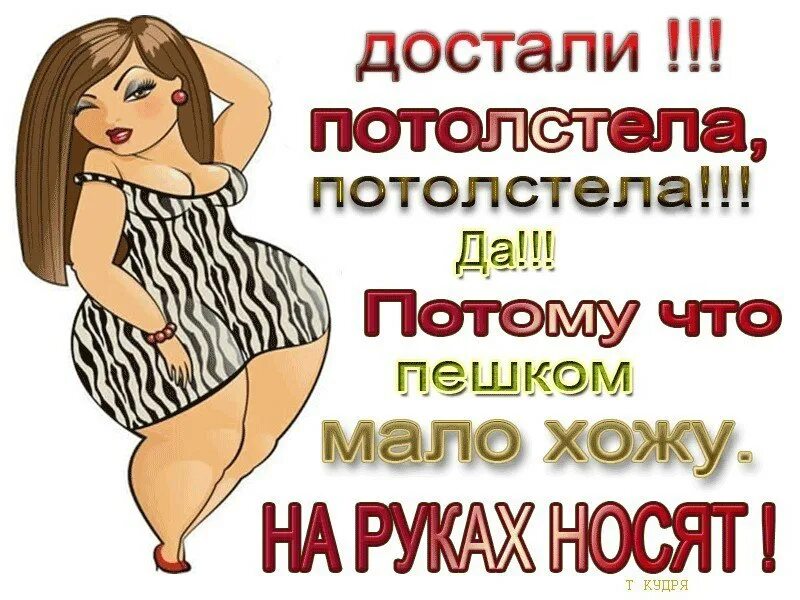 Достали потолстела потолстела. Поправилась приколы. Прикол про потолстела. Почему все женщины полнеют приколы