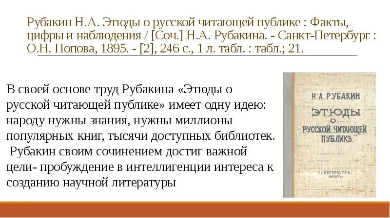 Русскому писателю рубакину принадлежит следующее высказывание. Рубакин книги. «Этюды о русской читающей публике» (1895). Психология читателя и книги Рубакин. Н А Рубакин.