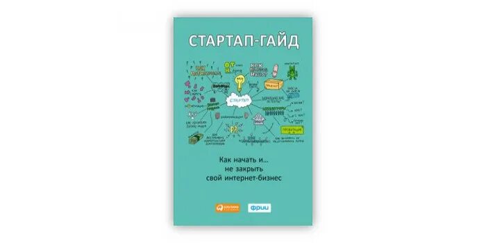 Стартап гайд. Стартап-гайд как начать и не закрыть свой интернет-бизнес. Стартап-гайд как начать и не закрыть свой интернет-бизнес. Стартап-гайд как начать и не закрыть свой интернет-бизнес. Стартап-гайд как начать и не закрыть свой интернет-бизнес.