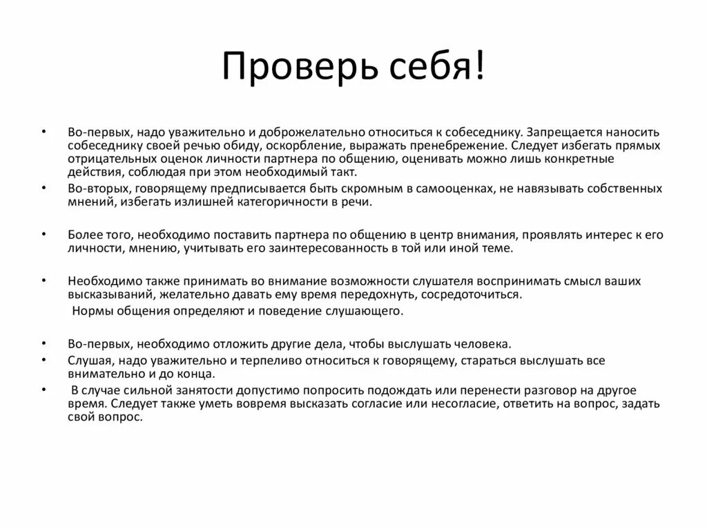 Этикет правило говорящего. Правила говорящего. Проверь себя этикет. Этикет переписки. Правила поведения для слушающего.