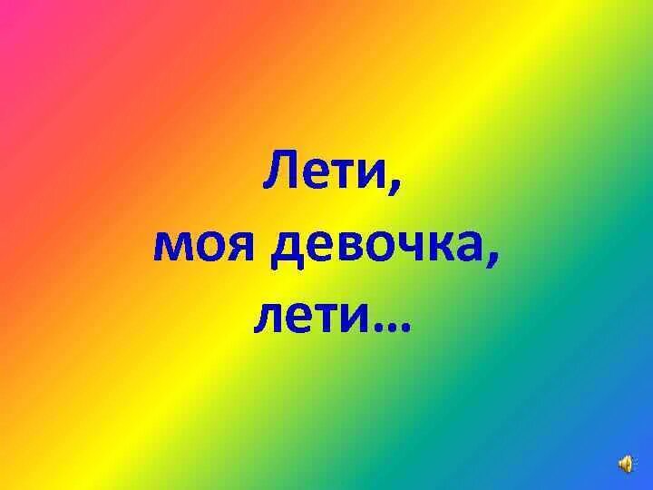 Лети моя девочка лети успенская. Лети лети моя. Лети моя девочка. Лети текст. Песня лети моя девочка лети.