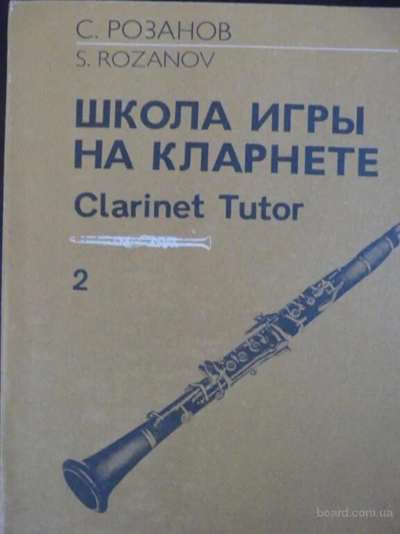 Школа игры на кларнете. Хрестоматия для кларнета 1-3 класс 1989. Школа игры на кларнете. Школа игры на кларнете. Научиться играть на кларнете.