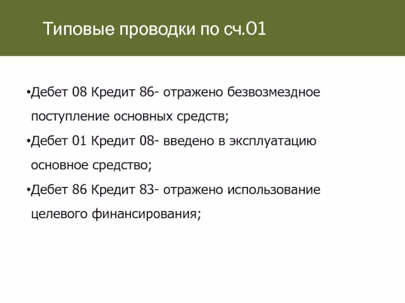 Дебет 01 кредит 08. Дебет 08 кредит 60 проводка. Дебет 08 кредит 83. Дебет 20 кредит 01. Счет 60.01 кредит