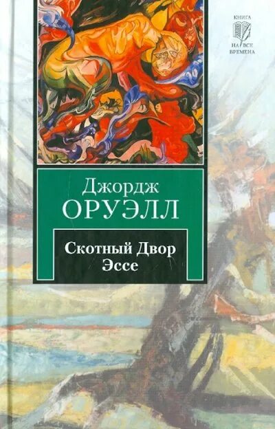 1984 джордж оруэлл эксклюзивная классика. книга 1984 (оруэлл дж. содержание книги оруэлла 1984. последняя страница книги 1984. джордж оруэлл 1984 первое издание.