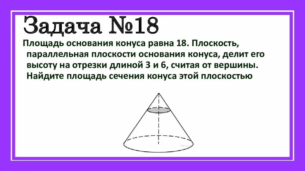 Площадь сечения параллельного основанию. Плоскость параллельная плоскости основания конуса. площадь сечения конуса этой плоскостью. площадь основания конуса. площадь основания конуса равна.