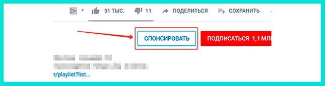 Кнопка спонсировать на ютубе. Спонсорская кнопка на youtube. Спонсорство ютуб. Спонсоры канала ютуб. Станьте спонсором канала