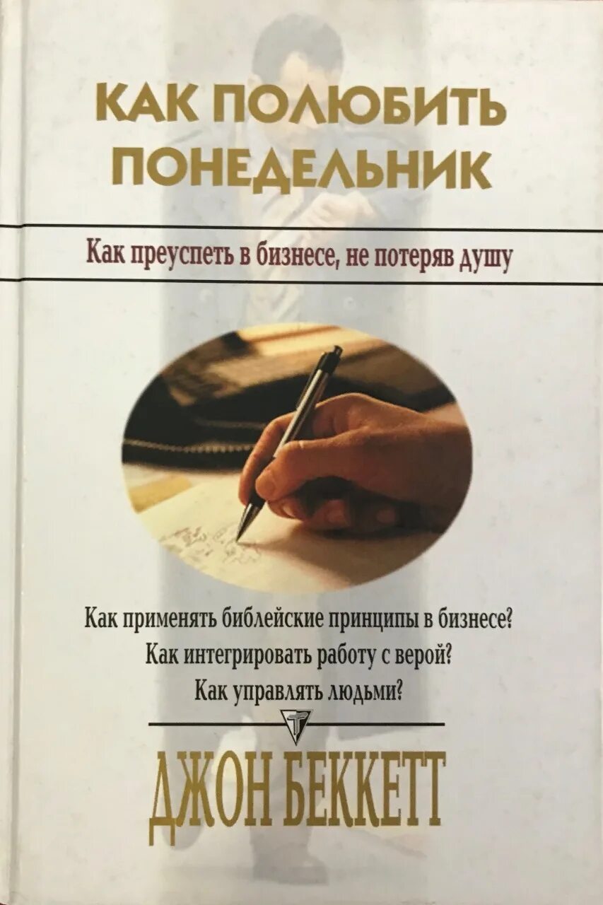 Книга как быть крысой. Как полюбить понедельник. как полюбить работу. тяжелый понедельник книга. проданы в понедельник книга.