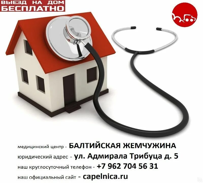 Вызов врача 3. Вызов врача на дом. выезд врача на дом. вызов на дом. медицинские услуги на дому.