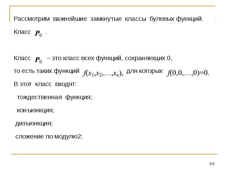 Функции сохраняющие 0. Замкнутые классы булевых функций. Примеры замкнутых классов. Важнейшие замкнутые классы. Пять важнейших замкнутых классов функций.