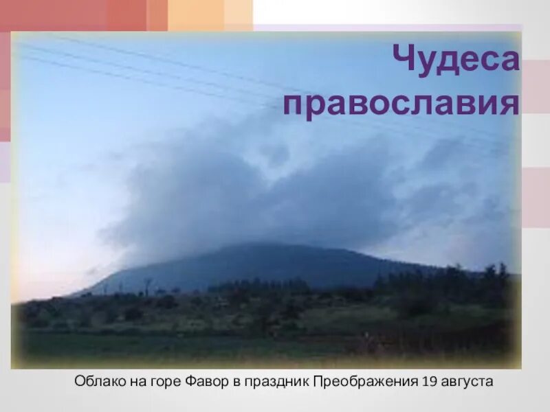 Облако на горе преображения. Облако на горе преображения. Гора фавор израиль монастырь преображения господня. Гора фавор израиль облако. Фавор гора преображения.