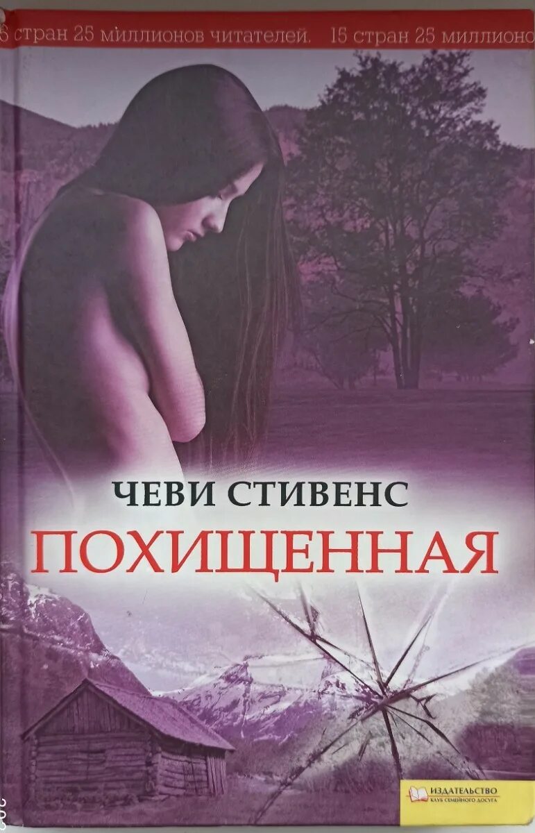 Читать книгу хозяйка проклятой пустоши. Похищенная фильм по книге чеви стивенс. чеви стивенс. книга похищенная. чеви стивенс похищенная читать.
