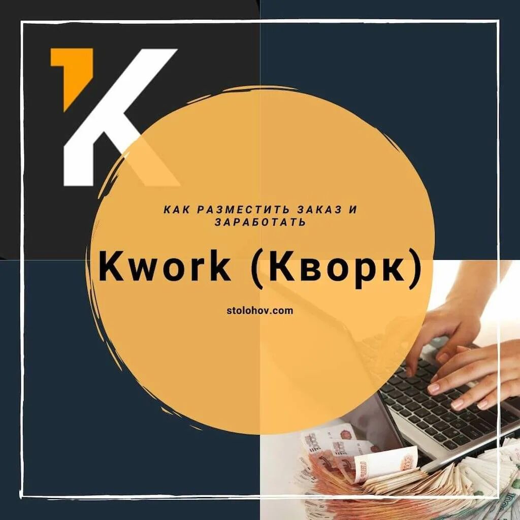 Qwork. Kwork заработок для новичков. Значок Кворк. Фото для kwork. Как заработать на Кворк новичку.