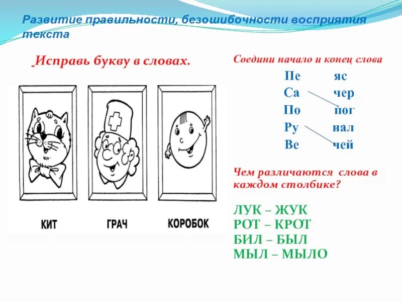 Задания для развития навыка чтения. Задания по скорочтению. Задания для формирования навыков чтения. Упражнения для развития навыка чтения.