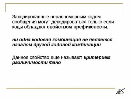 Достоинства и недостатки равномерных и неравномерных кодов