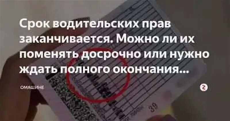 Раньше срока можно