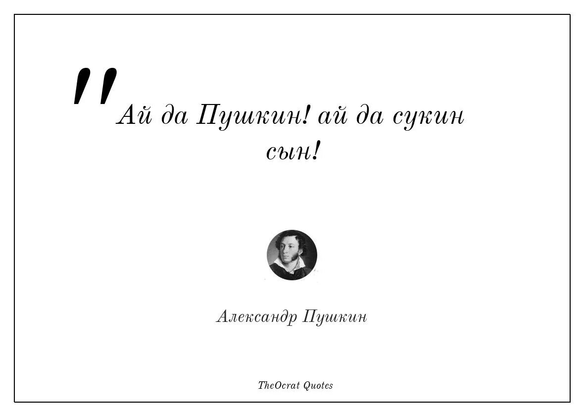 Пушкин сукин сын. Пушкин ай да сукин сын. Картинки ай да Пушкин ай да сукин сын. Выражение ай да Пушкин ай да сукин сын.