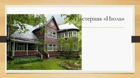 Л пастернак июль