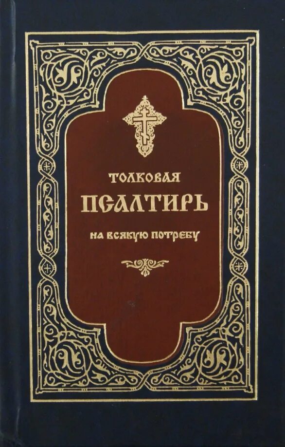 Псалтири на потребу. Псалтирьнавсякие потребы. Псалтирь на потребу книга Паисия Святогорца. Псалтирь Паисия Святогорца. Псалтирь с толкованием.