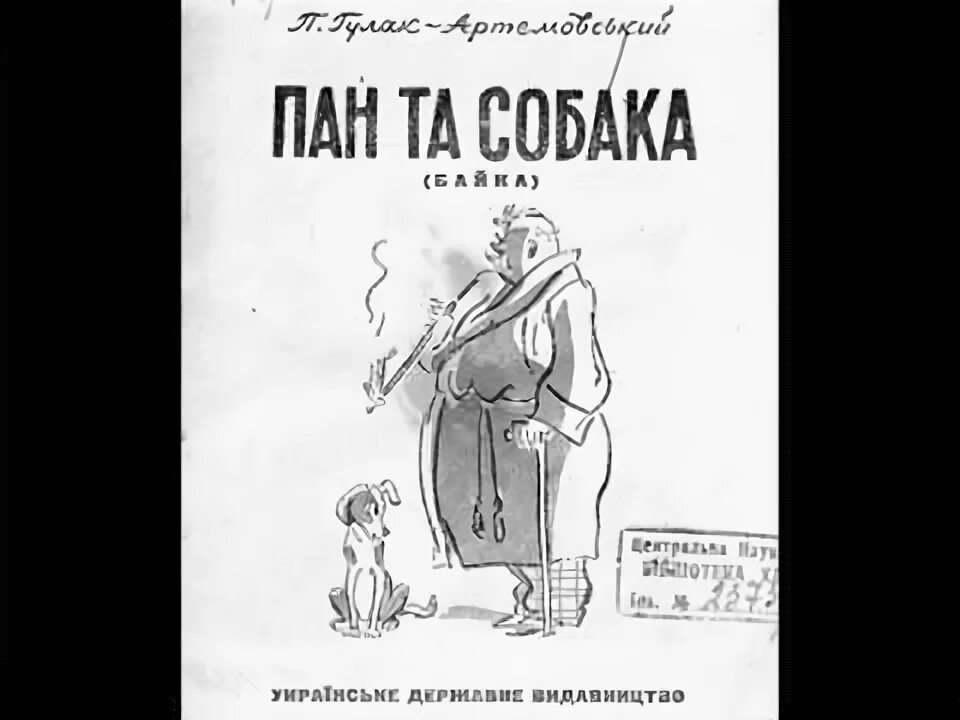 Пан собака. Пан та собака читать. анализ произведения пан та собака. мораль байки пан та собака.