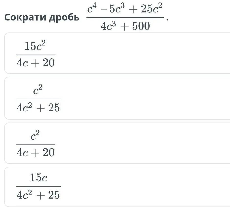 Сократить дробь 4 30. Сократите дробь 25с5d4. Сократи дробь 20/25. Сократить 2c^2-4c/4c. Сократи дробь 4c^2-1/1-2c.