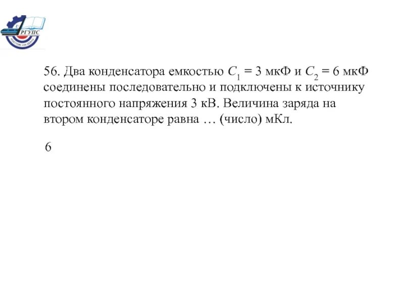 Два конденсатора емкостью 3 мкф. Два конденсатора емкостью 3 мкф и 6 мкф соединены последовательно. емкость одной фазы сети относительно земли мкф/км.