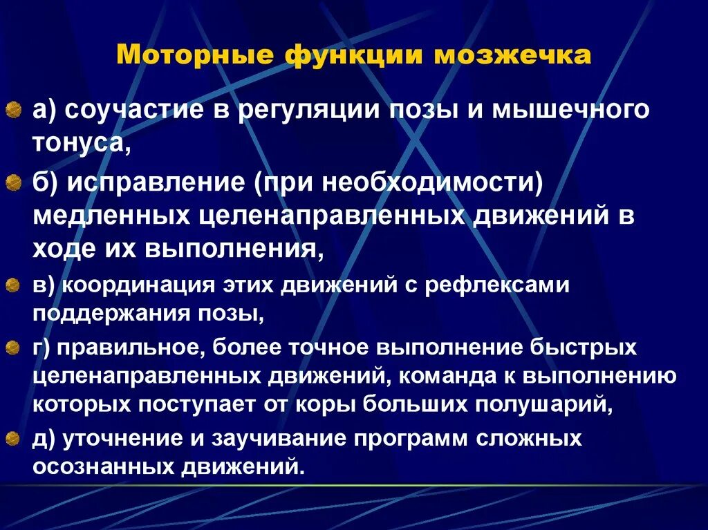 Мозжечок центры рефлексов. Моторные функции мозжечка. Роль мозжечка в регуляции движений. Рефлексы мозжечка. Роль мозжечка в регуляции тонуса мышц и движений.