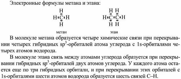 Электронная формула метана и этана таблица. Электронная формула молекулы этана. Электронная формула метана и этана. Электронная формула метана. Напишите формулу метана