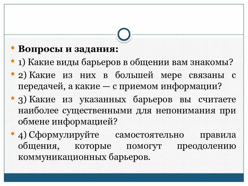 Основные единицы общения. Виды барьеров общения. Единицы общения в коммуникации. Барьер приема информации.