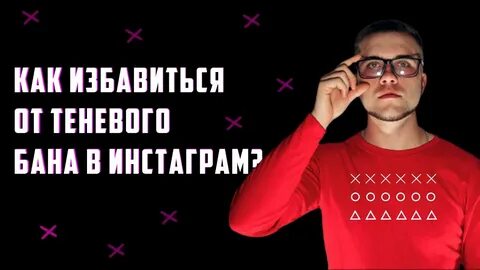 Попала в теневой бан