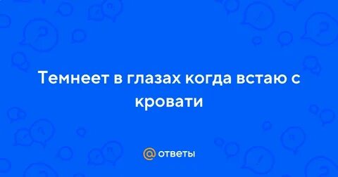 Встаю и темнеет в глазах причины
