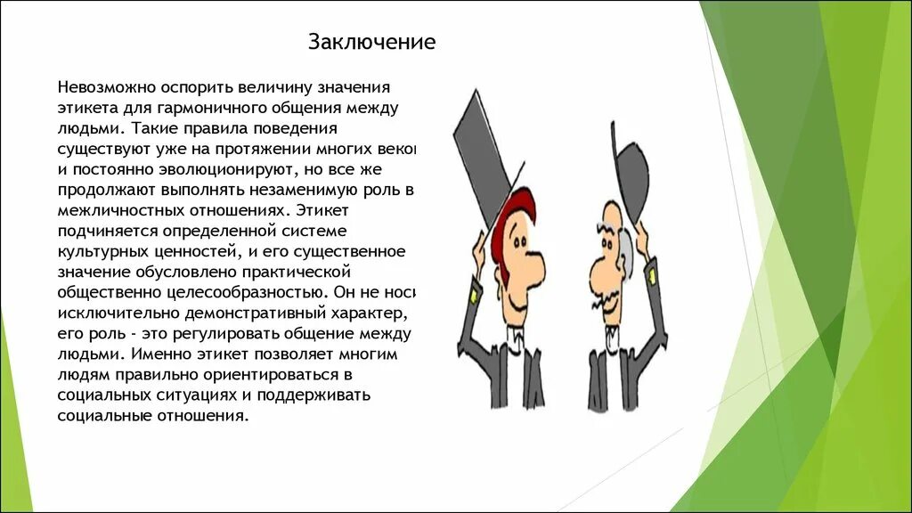 Отсюда правило. Речевой этикет в деловом общении. Презентация этикет общения. Вывод этикета. Деловой этикет вывод.