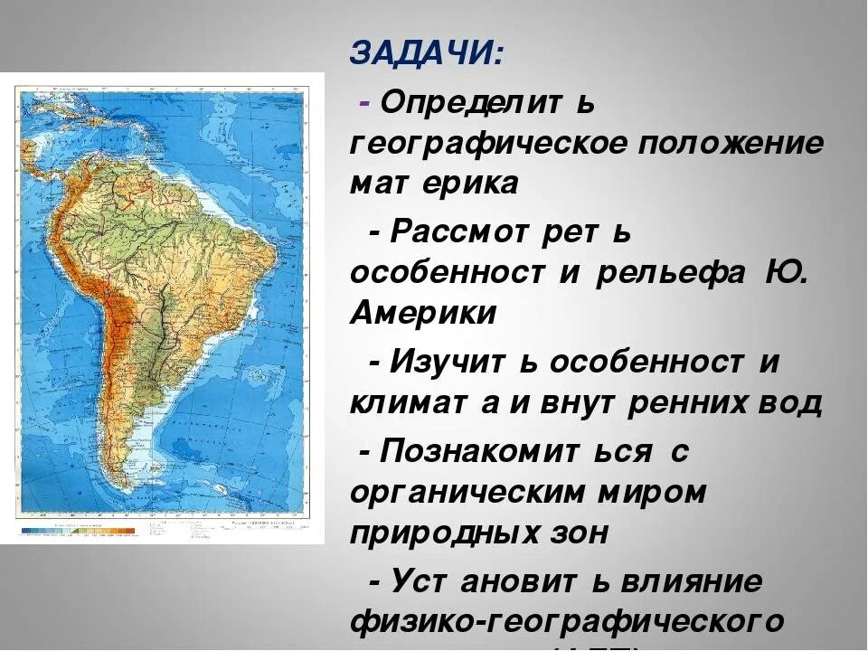 Географическое положение Южной Америки. География Южной Америки. Географическое расположение Южной Америки. Южная Америка образ материка. Южная америка дополнительная информация