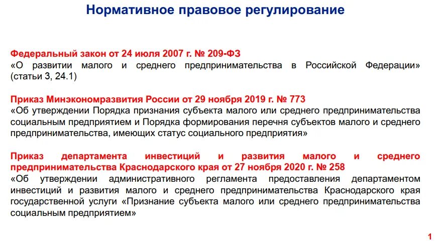 Малое предпринимательство в краснодарском крае. Статус социального предприятия. субъекты малого предпринимательства. социальное предпринимательство краснодарский край. статус субъектов малого предпринимательства.