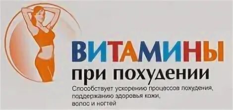 Витамины для снижения веса. Стройность. Витамины для похудения эффективные для женщин. Спортивное питание. Витамины для похудения для девушки.