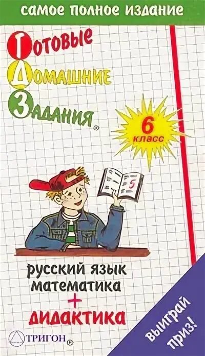 Все домашние работы 9 класс книга. Домашние задания по русскому языку 6 класс. Пособие по русскому языку для старших классов. Домашняя работа русский 6. Домашняя работа русский 6.