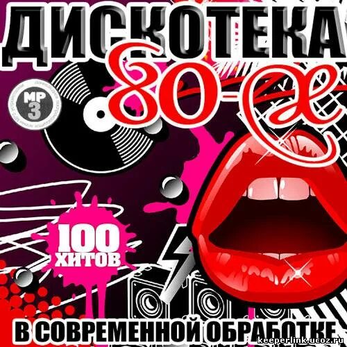 Лучшие хиты 90 в современной обработке. Дискотека 80. Дискотека 80 сборник. Диск дискотека 80-х. Музыкальные диски дискотека 80.