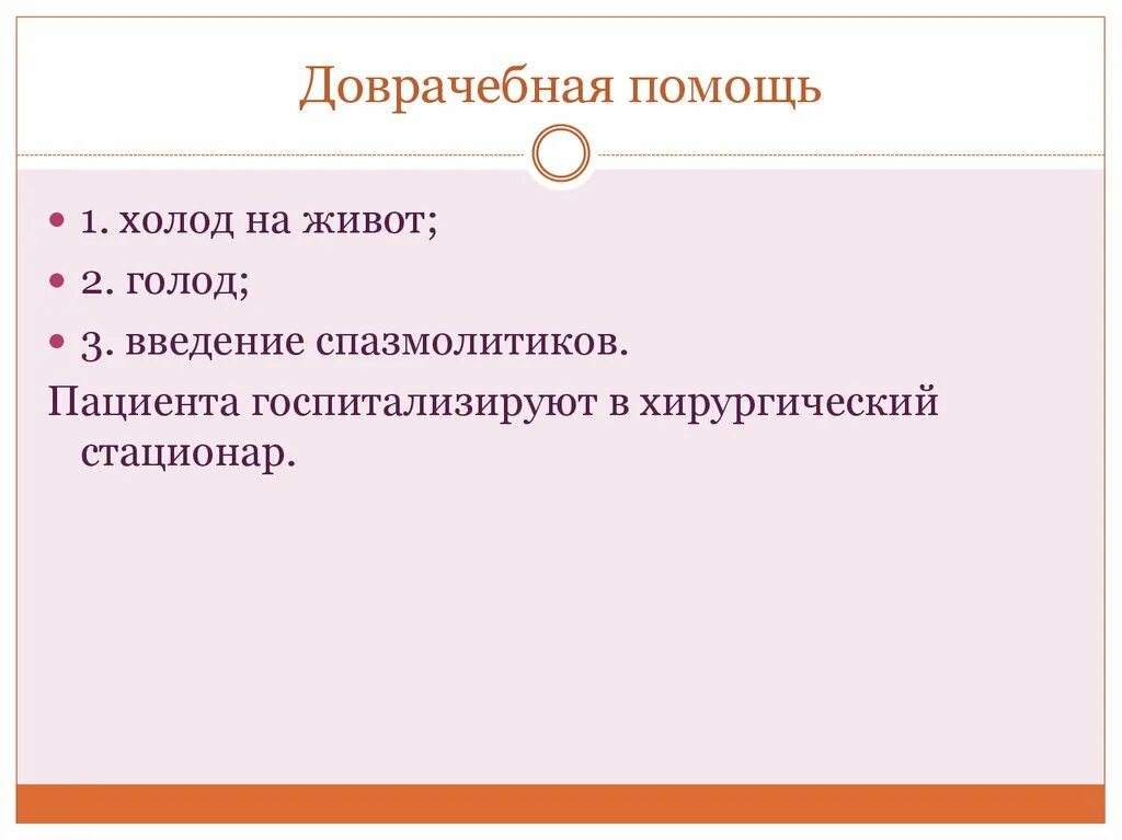 Оказание доврачебной помощи при остром панкреатите. Доврачебная помощь при остром панкреатите. Алгоритм оказания неотложной помощи при остром панкреатите. Острый панкреатит догоспитальный этап. Голод введение