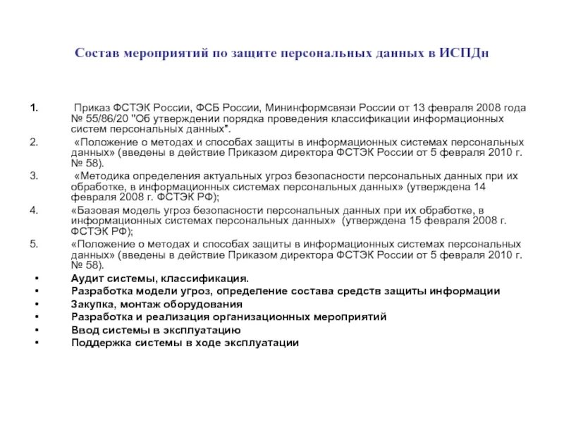 Испдн фстэк. План мероприятий по защите персональных данных. состав мероприятия. актуальные угрозы испдн. классификация испдн фстэк.