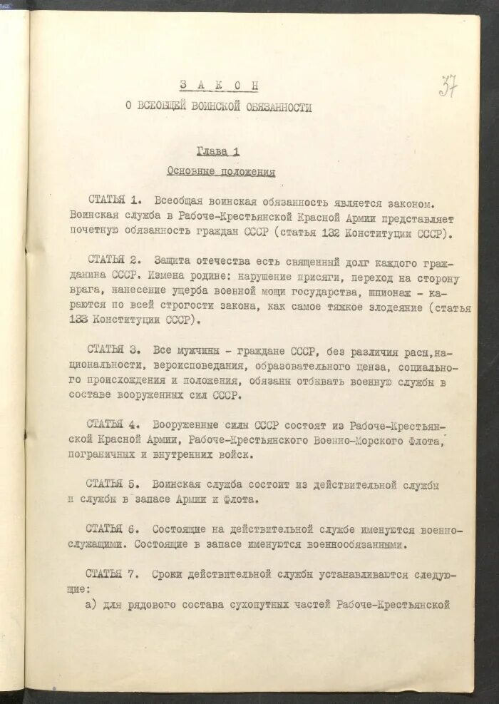 Принятие закона ссср о всеобщей воинской обязанности