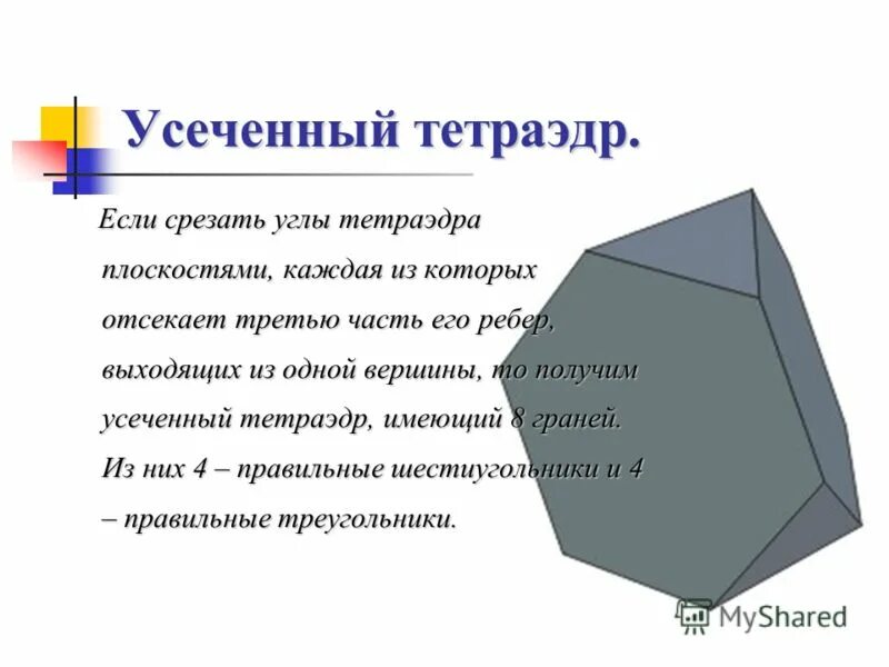 Тетраэдр сколько углов. Усеченный тетраэдр. Срезанный тетраэдр. Усеченная четырехгранная пирамида. Усеченный правильный тетраэдр.