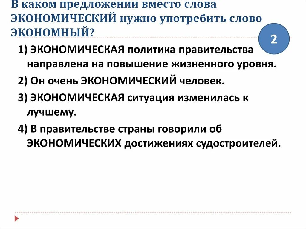 Предложение на слово экономический. Предложение со словом экономический. Экономичный предложение. Экономический экономичный экономный. Предложение со словом экономный.