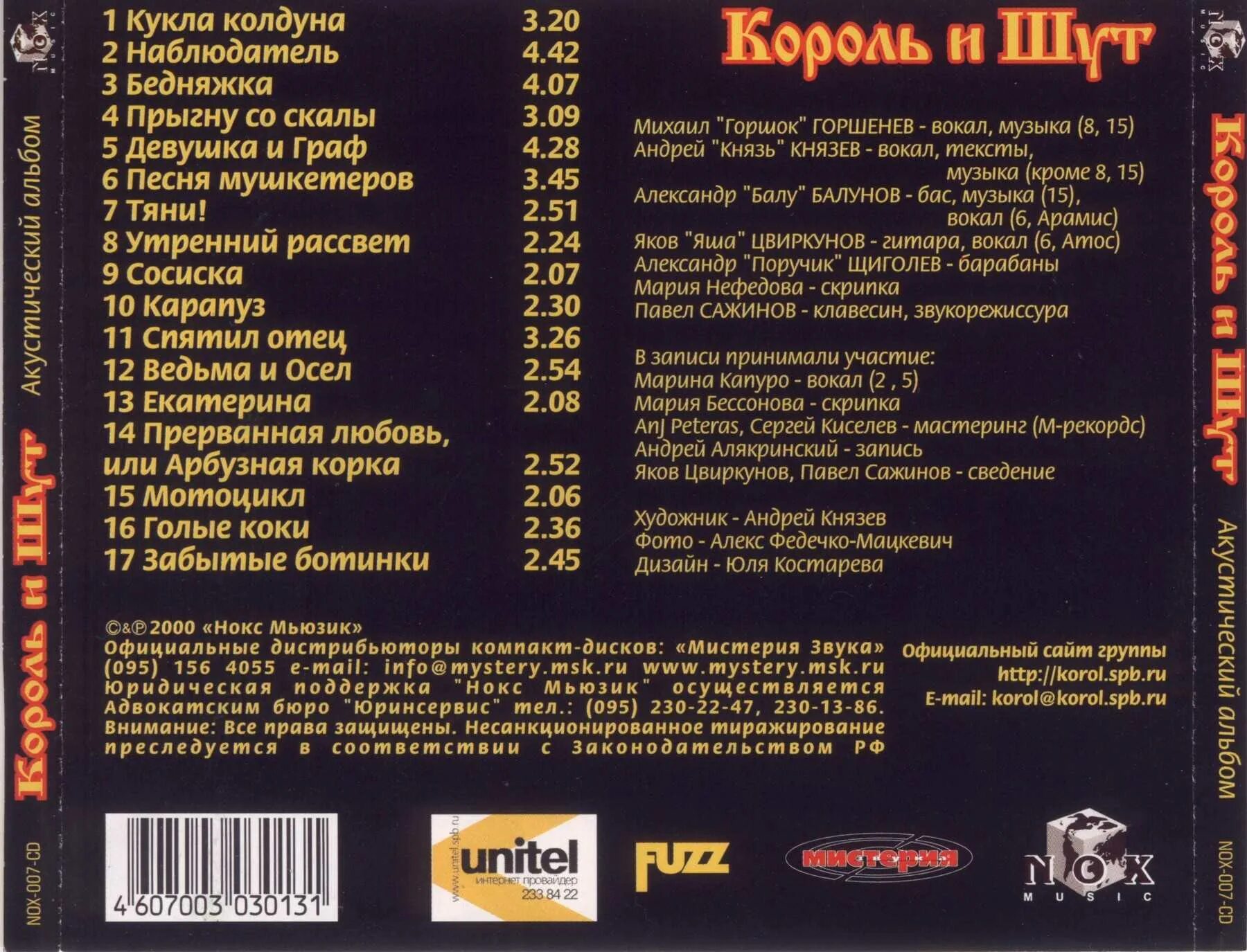 1999 - Акустический альбом. Список песен Король и Шут. Король и Шут текст. Песни группы Король и Шут список. Король и шут тексты всех песен