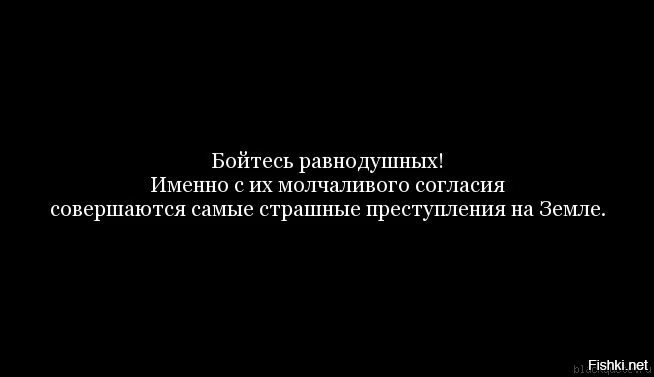 Бойся молчащего. Молчаливое согласие. самые страшные люди равнодушные с их молчаливого согласия. бойся людей равнодушных. бойтесь тихих людей цитаты.